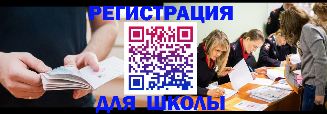 прописка для школы в Кунгуре